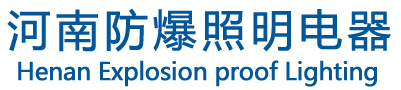 河南防爆照明电器